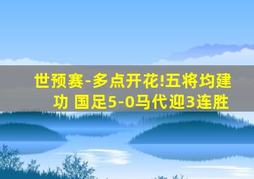 世预赛-多点开花!五将均建功 国足5-0马代迎3连胜